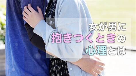 本気で好きな女性 抱きたい|【男女別】抱きつく心理を大公開！8つの抱きしめ方で分かる彼。